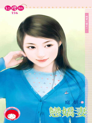 cover image of 戀嬌妻